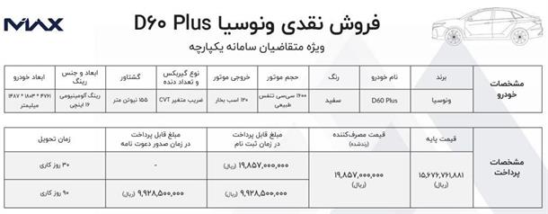 قیمت و شرایط فروش خودرو ونوسیا D60 (تیر 1403)